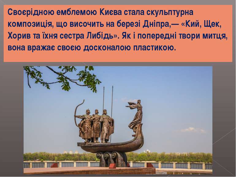 Своєрідною емблемою Києва стала скульптурна композиція, що височить на березі...