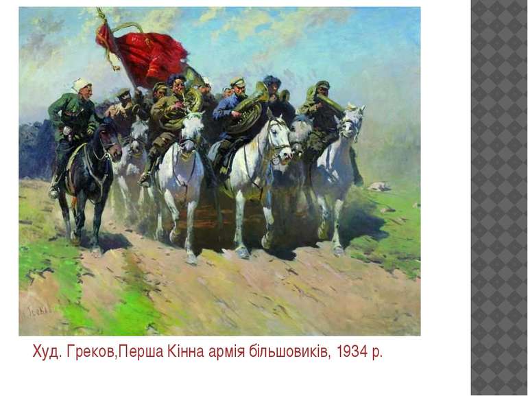 Худ. Греков,Перша Кінна армія більшовиків, 1934 р.