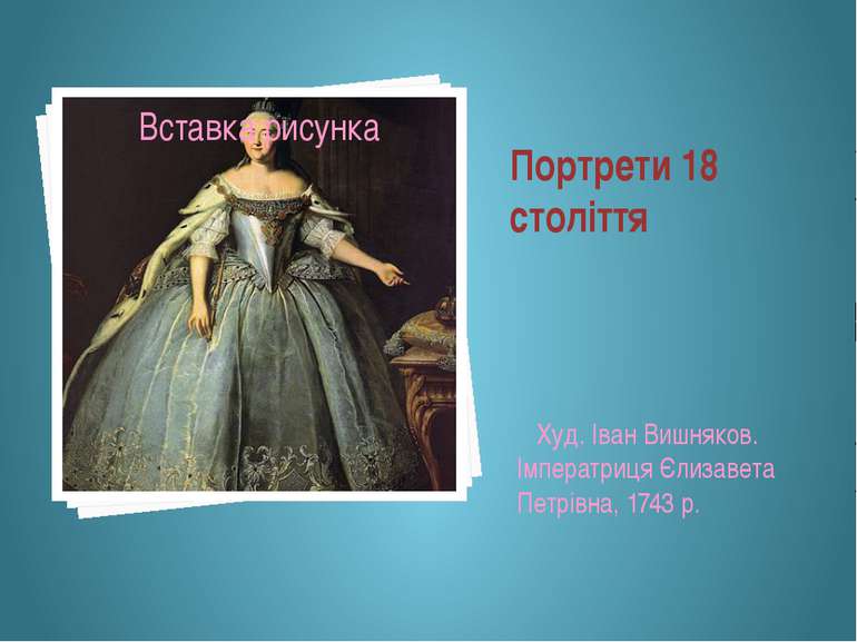 Портрети 18 століття Худ. Іван Вишняков. Імператриця Єлизавета Петрівна, 1743 р.