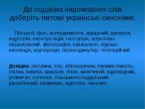 До поданих іншомовних слів доберіть питомі українські синоніми: Процент, фон,...
