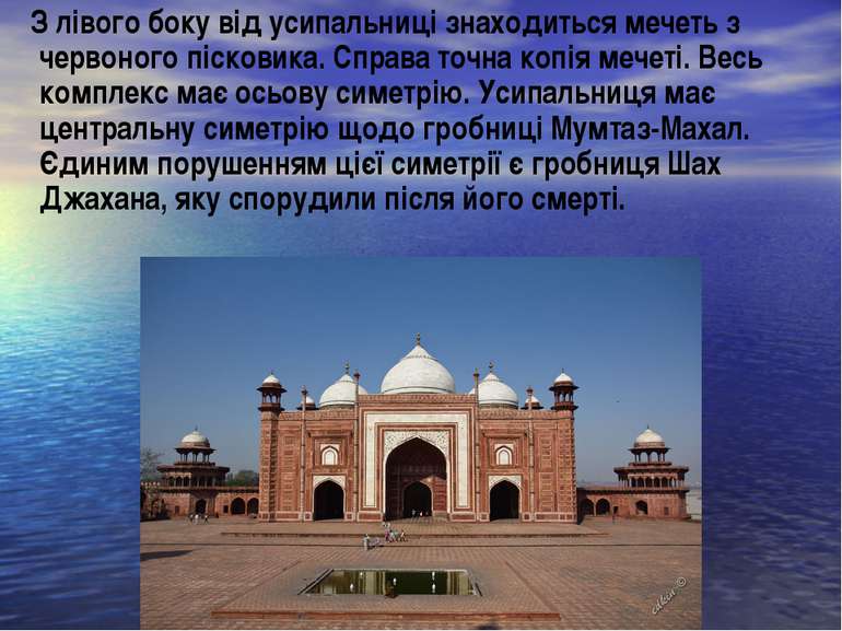 З лівого боку від усипальниці знаходиться мечеть з червоного пісковика. Справ...