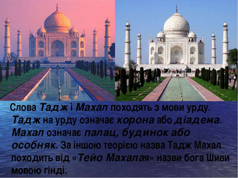 Слова Тадж і Махал походять з мови урду. Тадж на урду означає корона або діад...
