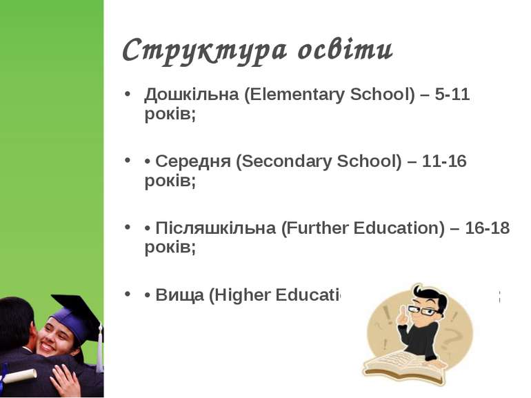Структура освіти Дошкільна (Elementary School) – 5-11 років; • Середня (Secon...