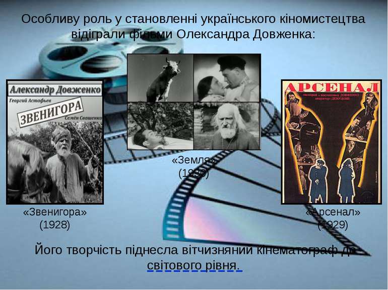Особливу роль у становленні українського кіномистецтва відіграли фільми Олекс...