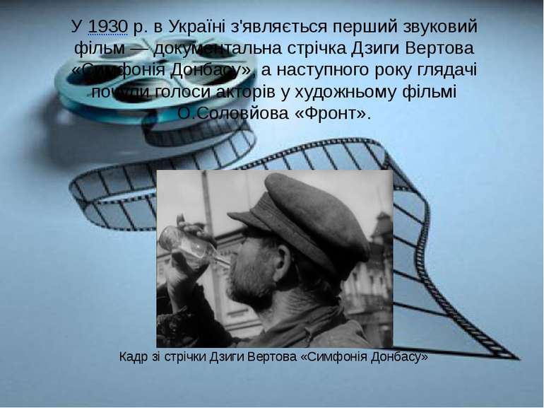 У 1930 р. в Україні з'являється перший звуковий фільм — документальна стрічка...