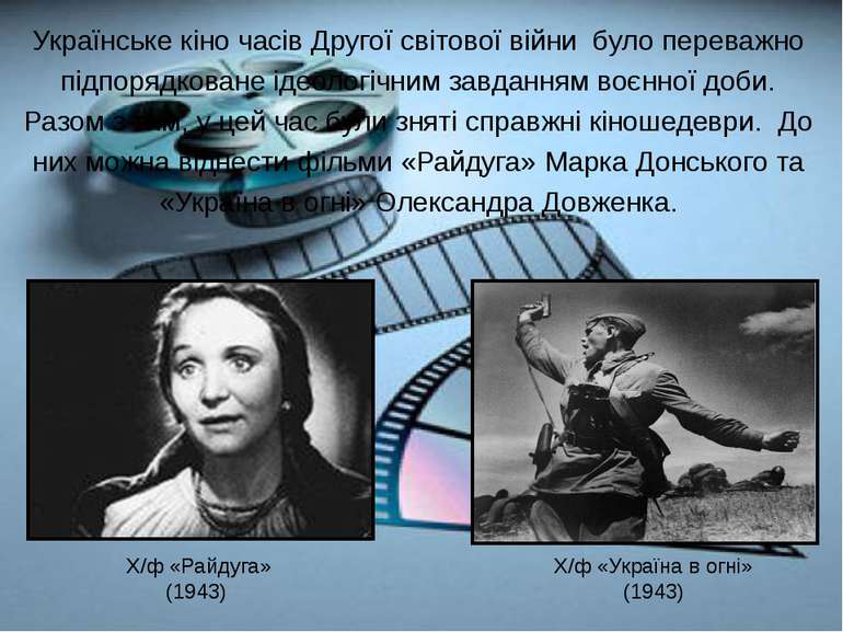 Українське кіно часів Другої світової війни було переважно підпорядковане іде...