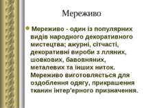 Мереживо Мереживо - один із популярних видів народного декоративного мистецтв...