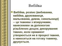 Вибійка Вибійка, розпис (вибиванка, набійка, друкованиця, мальованка, димка, ...