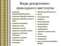 Види декоративно-прикладного мистецтва