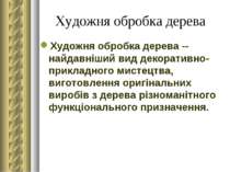 Художня обробка дерева Художня обробка дерева -- найдавніший вид декоративно-...