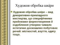 Художня обробка шкіри Художня обробка шкіри -- вид декоративно-прикладного ми...