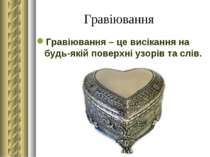 Гравіювання Гравіювання – це висікання на будь-якій поверхні узорів та слів.