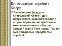 Виготовлення виробів з бісеру Батьківщина бісеру — Стародавній Єгипет, де з н...