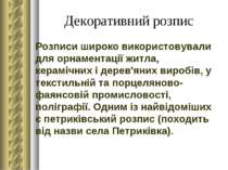 Декоративний розпис Розписи широко використовували для орнаментації житла, ке...