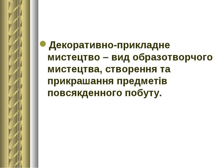 Декоративно-прикладне мистецтво – вид образотворчого мистецтва, створення та ...