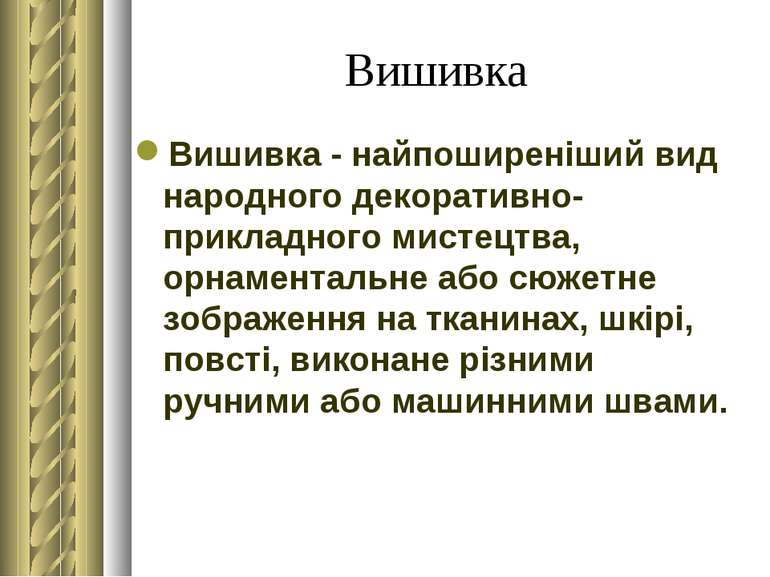 Вишивка Вишивка - найпоширеніший вид народного декоративно-прикладного мистец...