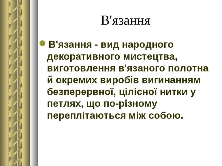 В'язання В'язання - вид народного декоративного мистецтва, виготовлення в'яза...