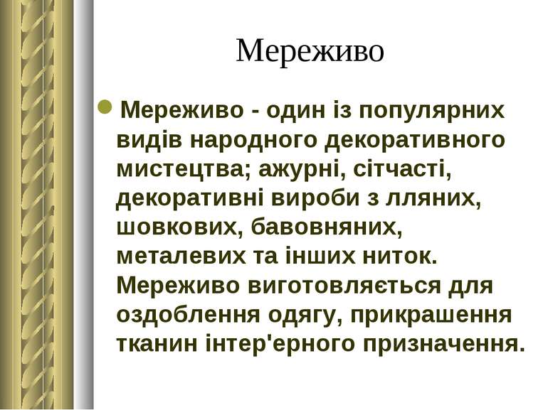 Мереживо Мереживо - один із популярних видів народного декоративного мистецтв...