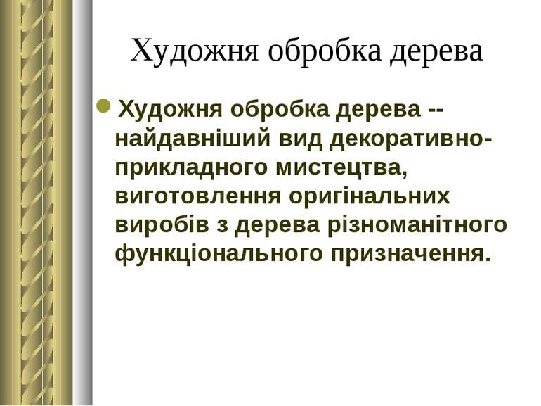 Художня обробка дерева Художня обробка дерева -- найдавніший вид декоративно-...