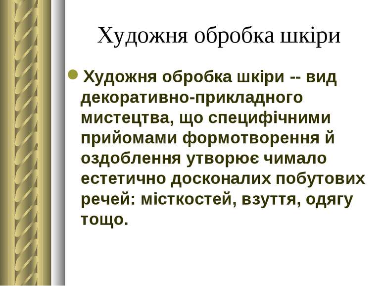 Художня обробка шкіри Художня обробка шкіри -- вид декоративно-прикладного ми...