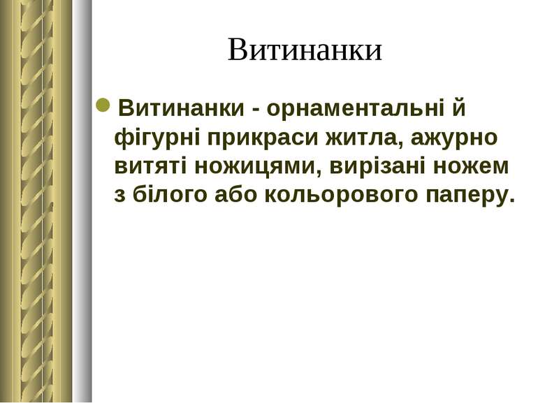 Витинанки Витинанки - орнаментальні й фігурні прикраси житла, ажурно витяті н...