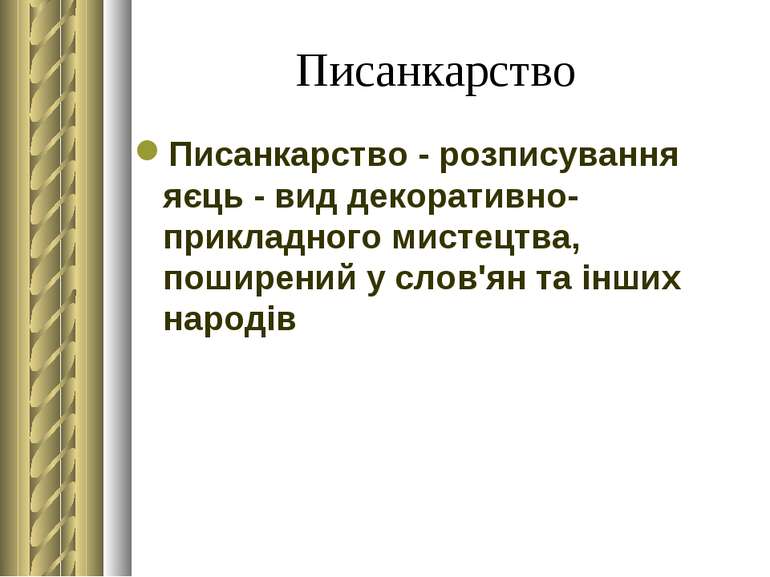 Писанкарство Писанкарство - розписування яєць - вид декоративно-прикладного м...