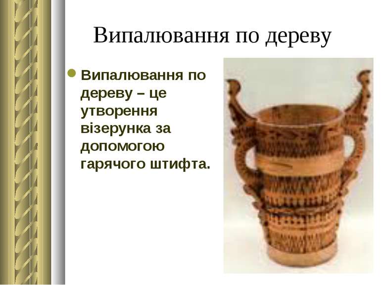 Випалювання по дереву Випалювання по дереву – це утворення візерунка за допом...