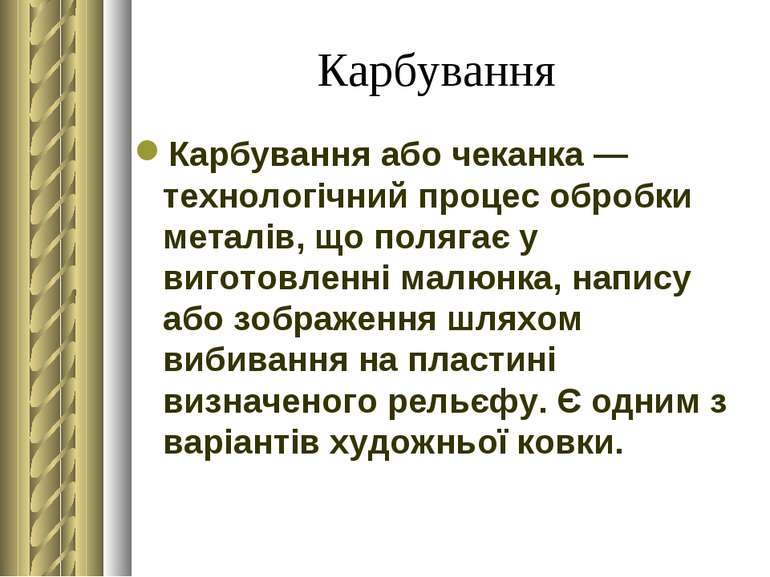 Карбування Карбування або чеканка — технологічний процес обробки металів, що ...