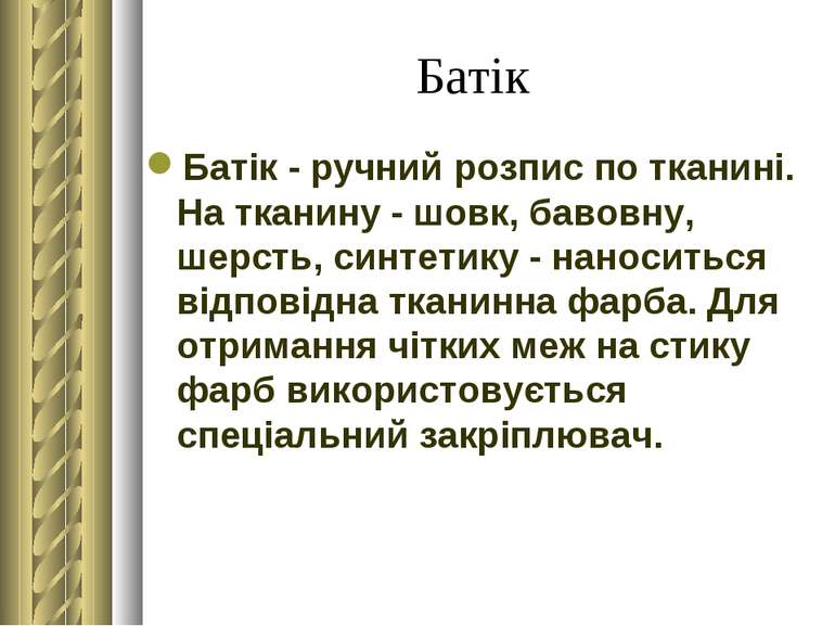 Батік Батік - ручний розпис по тканині. На тканину - шовк, бавовну, шерсть, с...