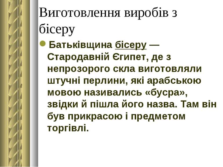 Виготовлення виробів з бісеру Батьківщина бісеру — Стародавній Єгипет, де з н...