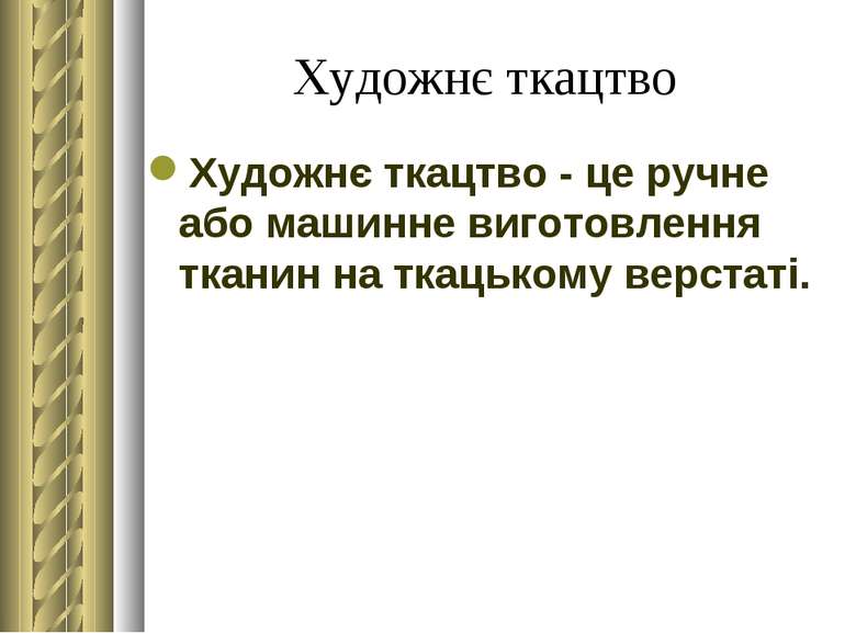 Художнє ткацтво Художнє ткацтво - це ручне або машинне виготовлення тканин на...