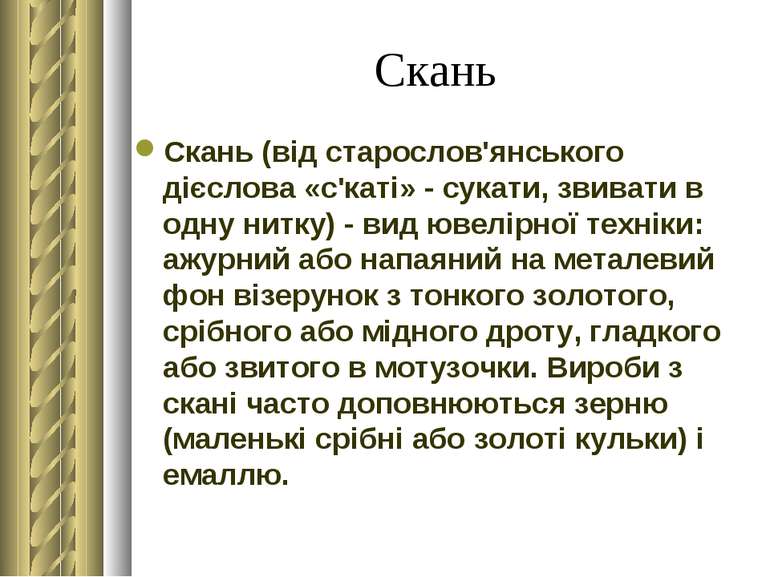 Скань Скань (від старослов'янського дієслова «с'каті» - сукати, звивати в одн...