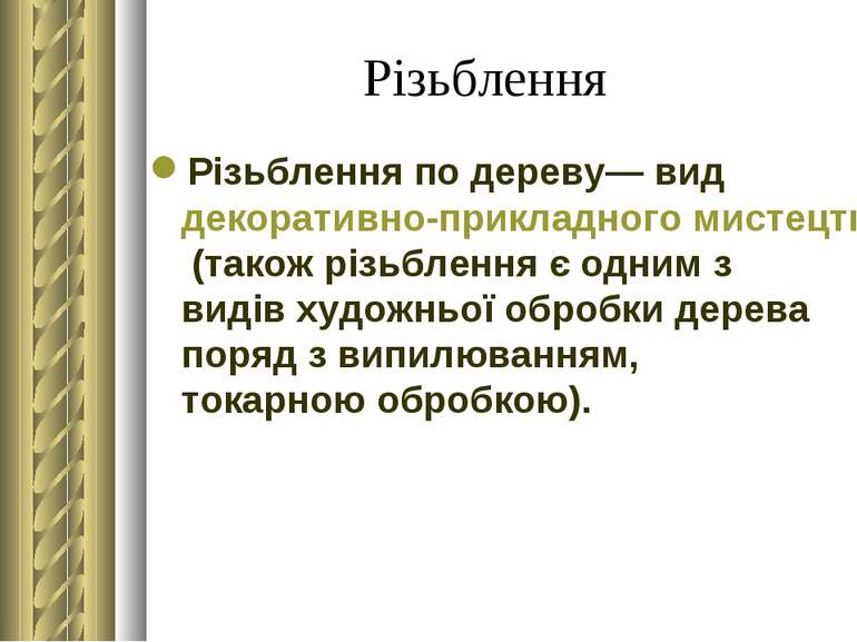 Різьблення Різьблення по дереву— вид декоративно-прикладного мистецтва (також...