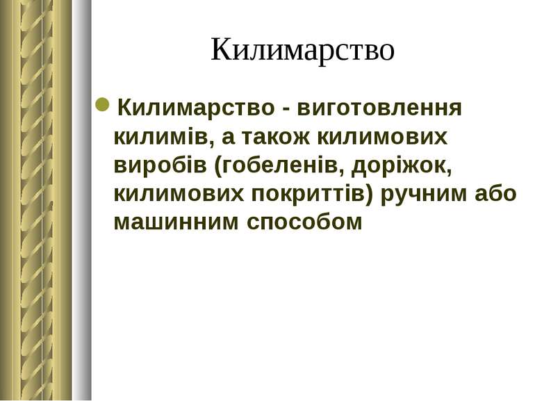 Килимарство Килимарство - виготовлення килимів, а також килимових виробів (го...