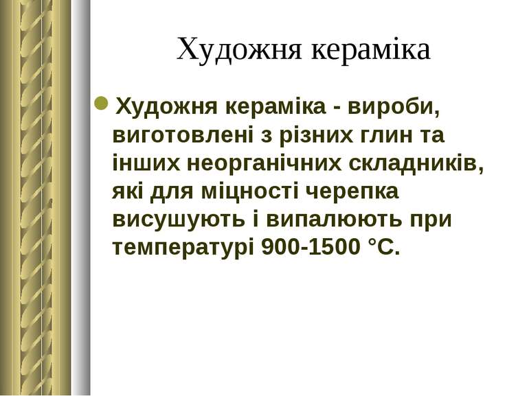 Художня кераміка Художня кераміка - вироби, виготовлені з різних глин та інши...