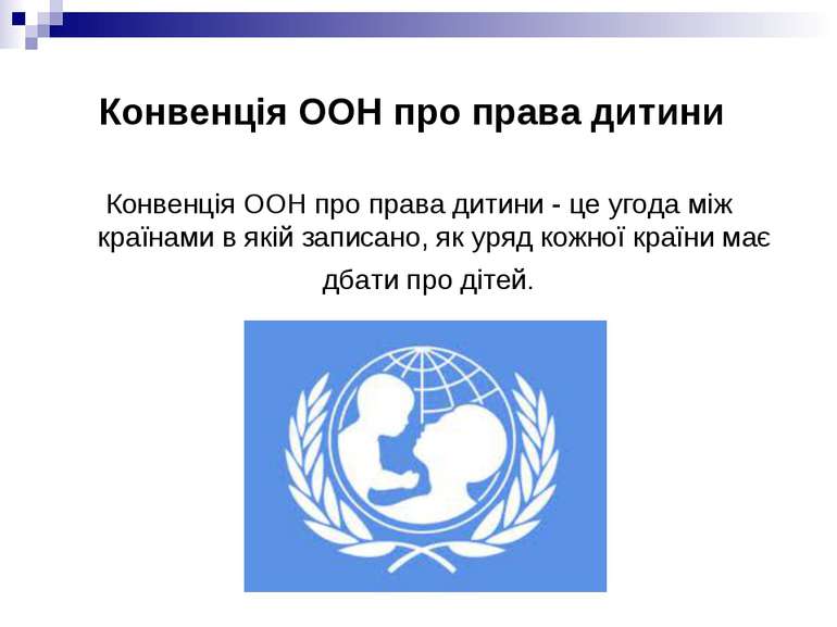 Конвенція ООН про права дитини Конвенція ООН про права дитини - це угода між ...
