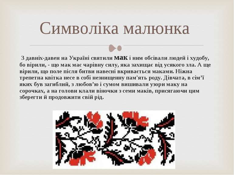 З давніх-давен на Україні святили мак і ним обсівали людей і худобу, бо вірил...