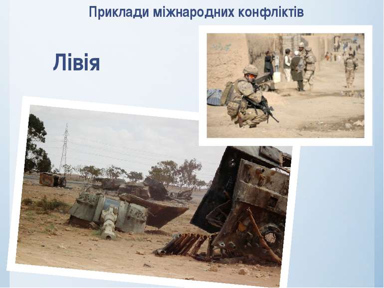 Приклади міжнародних конфліктів Лівія