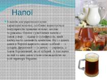 Напої З напоїв для української кухні характерні молочні, особливо користуєтьс...