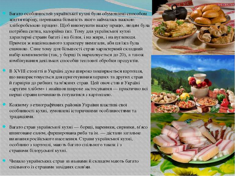 Багато особливостей української кухні були обумовлені способом життя народу, ...