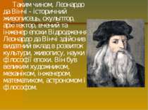 Таким чином, Леонардо да Вінчі - історичний живописець, скульптор, архітектор...