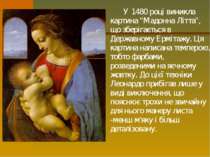 У 1480 році виникла картина "Мадонна Літта", що зберігається в Державному Ерм...
