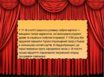 У 17-18 столітті широкого розмаху набули вертепи — мандрівні театри маріонето...