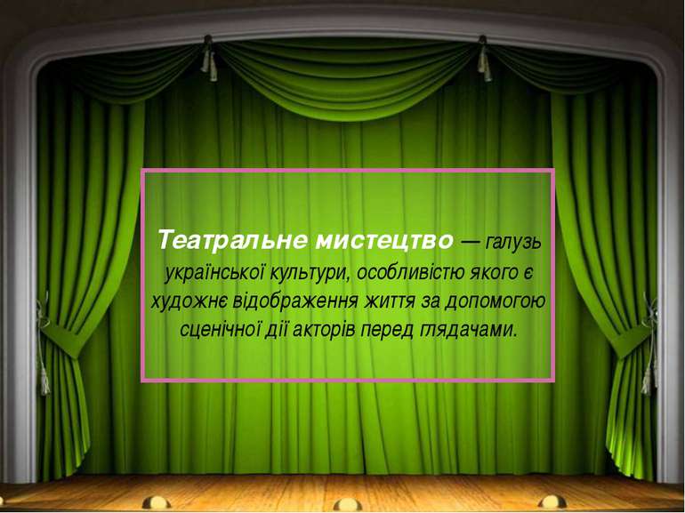 Театральне мистецтво — галузь української культури, особливістю якого є худож...