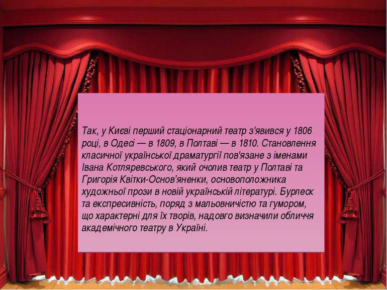 Так, у Києві перший стаціонарний театр з'явився у 1806 році, в Одесі — в 1809...