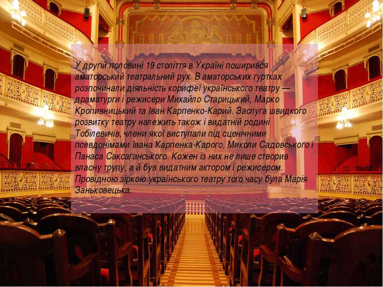 У другій половині 19 століття в Україні поширився аматорський театральний рух...