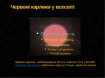  Червоні карлики у всесвіті Червоні карлики - найпоширеніші об'єкти зоряного ...