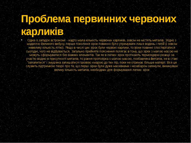 Проблема первинних червоних карликів Одна із загадок астрономії - надто мала ...