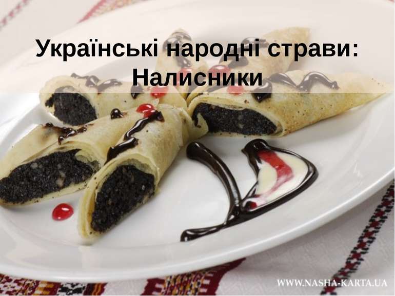 Українські народні страви: Налисники