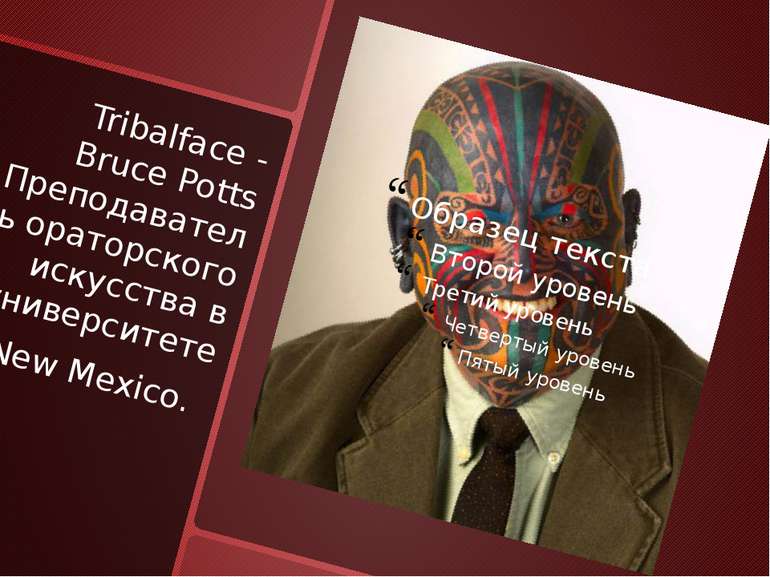 Tribalface - Bruce Potts Преподаватель ораторского искусства в университете N...